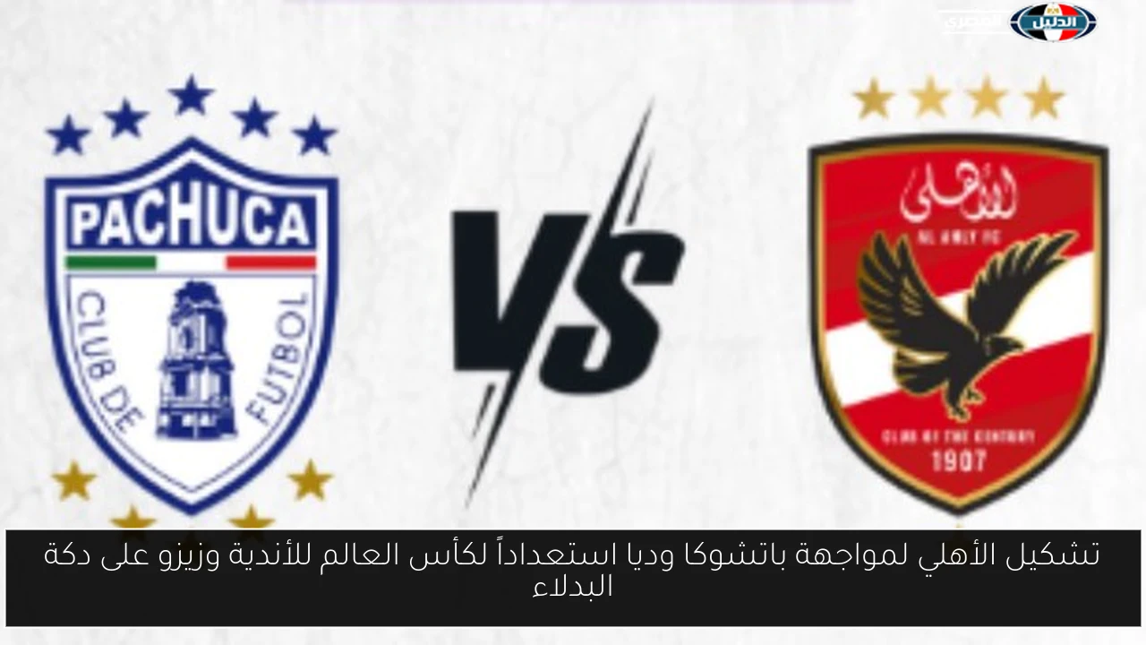 تشكيل الأهلي لمواجهة باتشوكا وديا استعداداً لكأس العالم للأندية وزيزو على دكة البدلاء