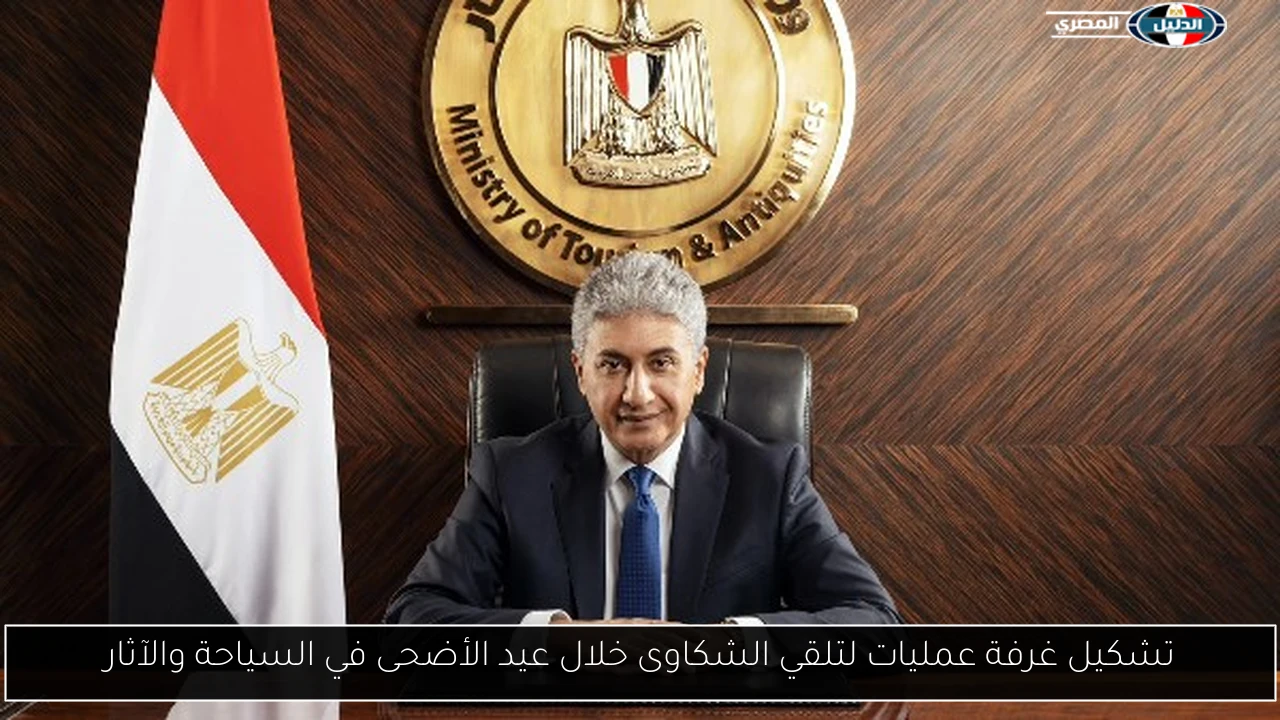 تشكيل غرفة عمليات لتلقي الشكاوى خلال عيد الأضحى في السياحة والآثار