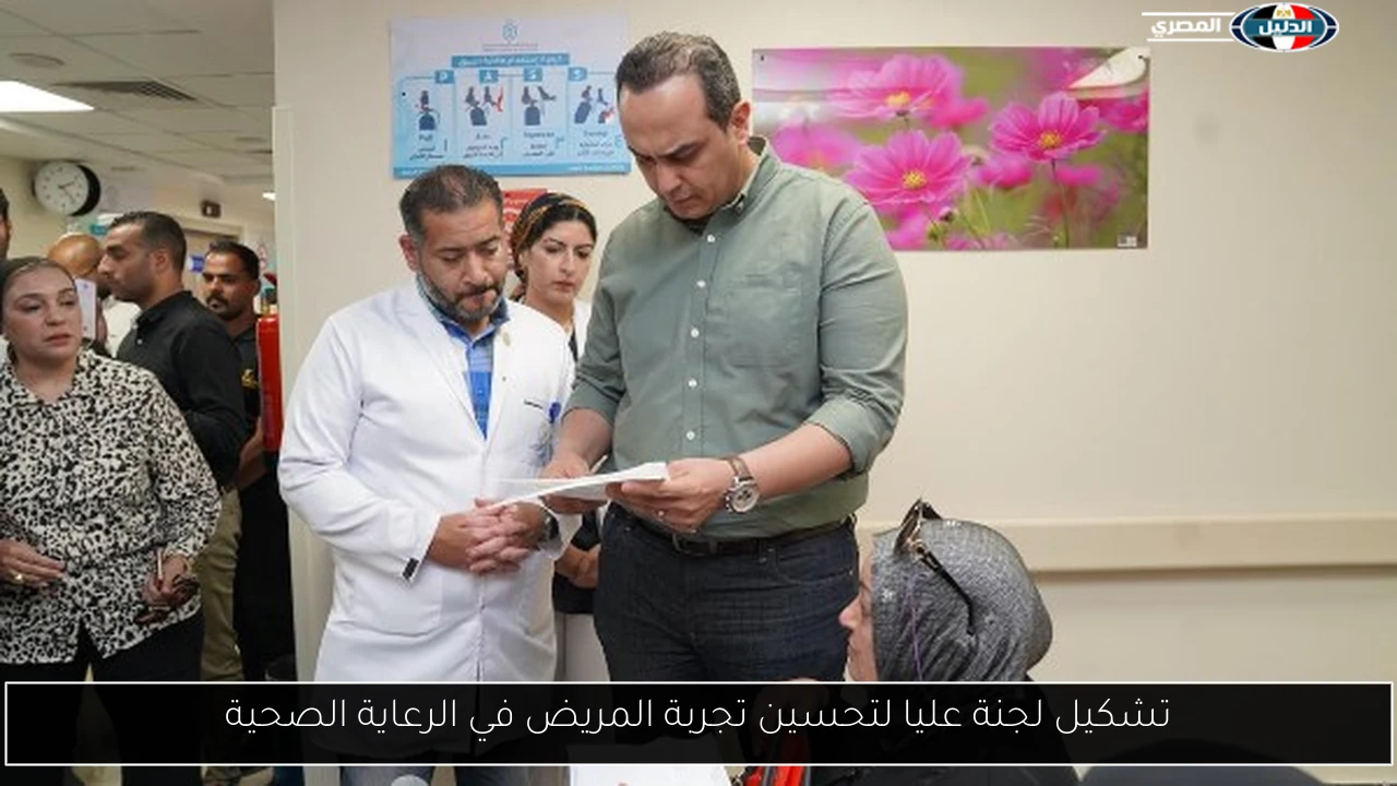 تشكيل لجنة عليا لتحسين تجربة المريض في الرعاية الصحية
