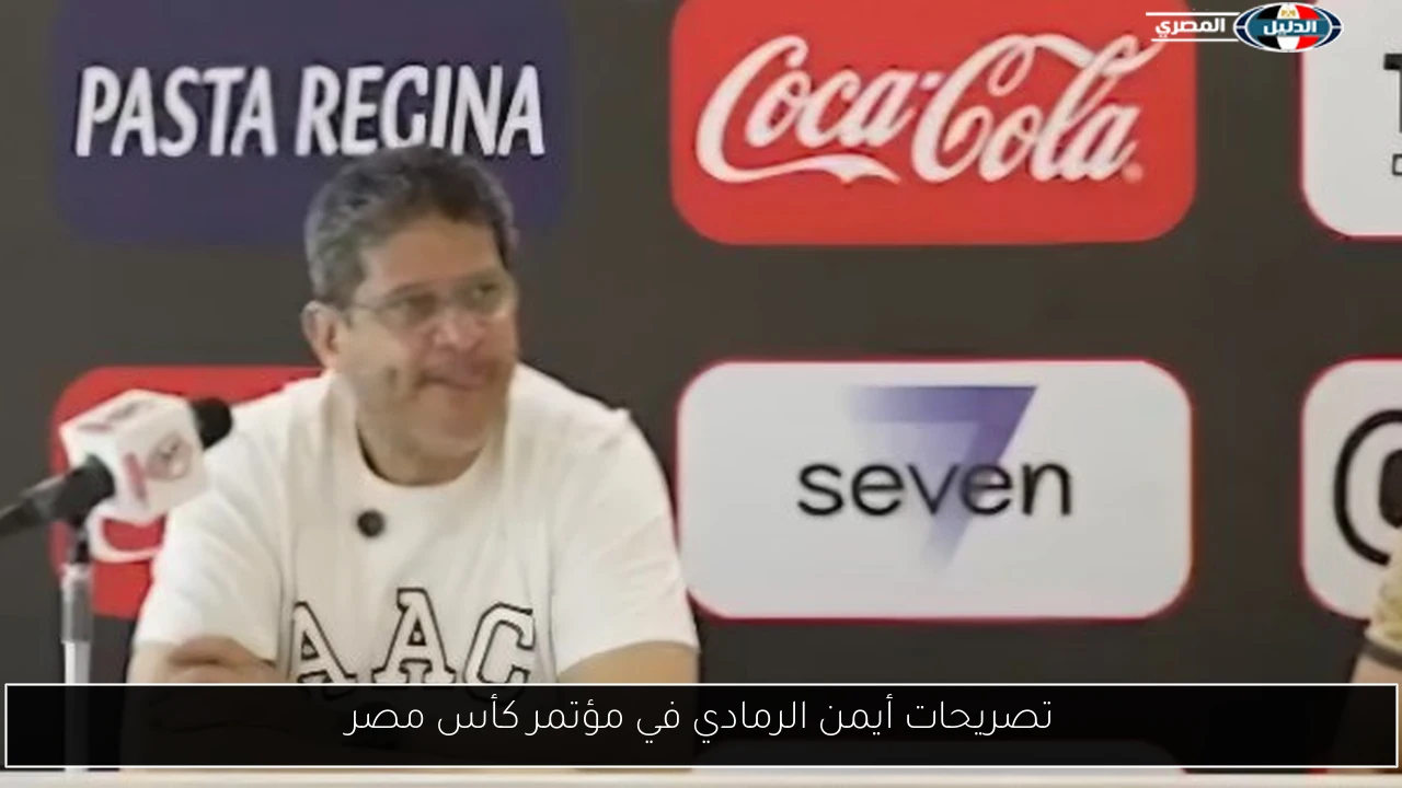 تصريحات أيمن الرمادي في مؤتمر كأس مصر