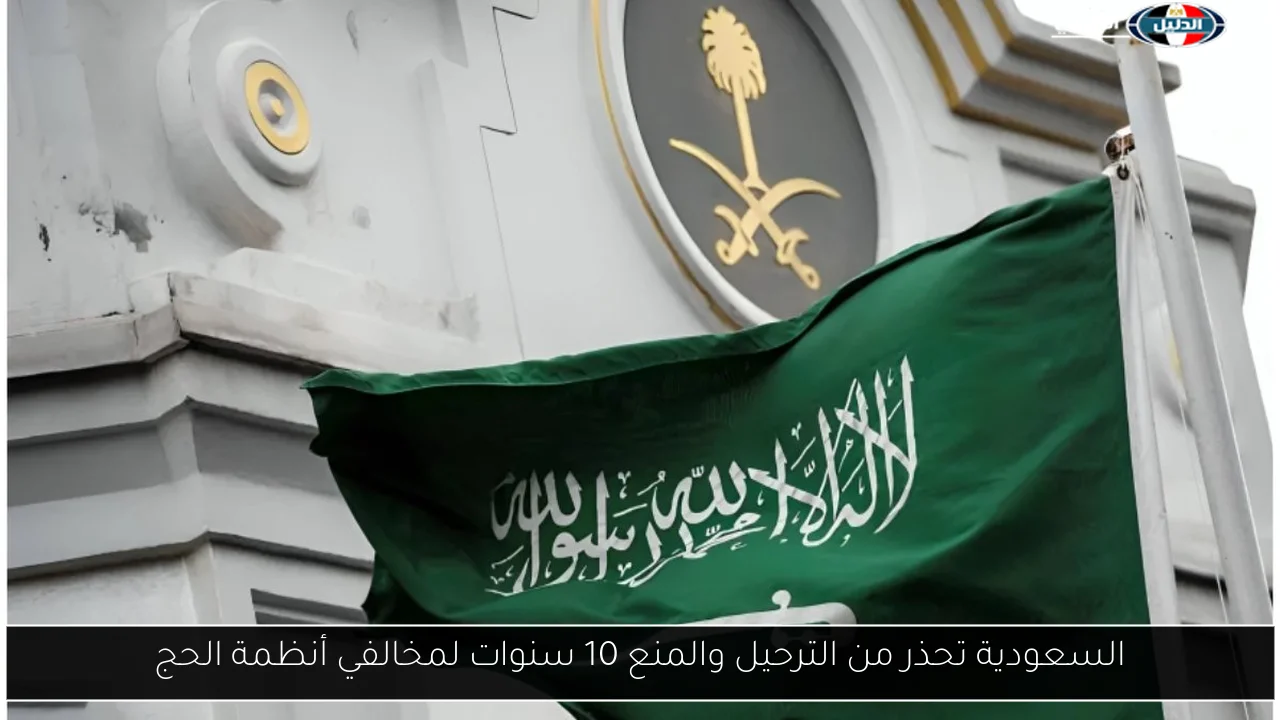 السعودية تحذر من الترحيل والمنع 10 سنوات لمخالفي أنظمة الحج