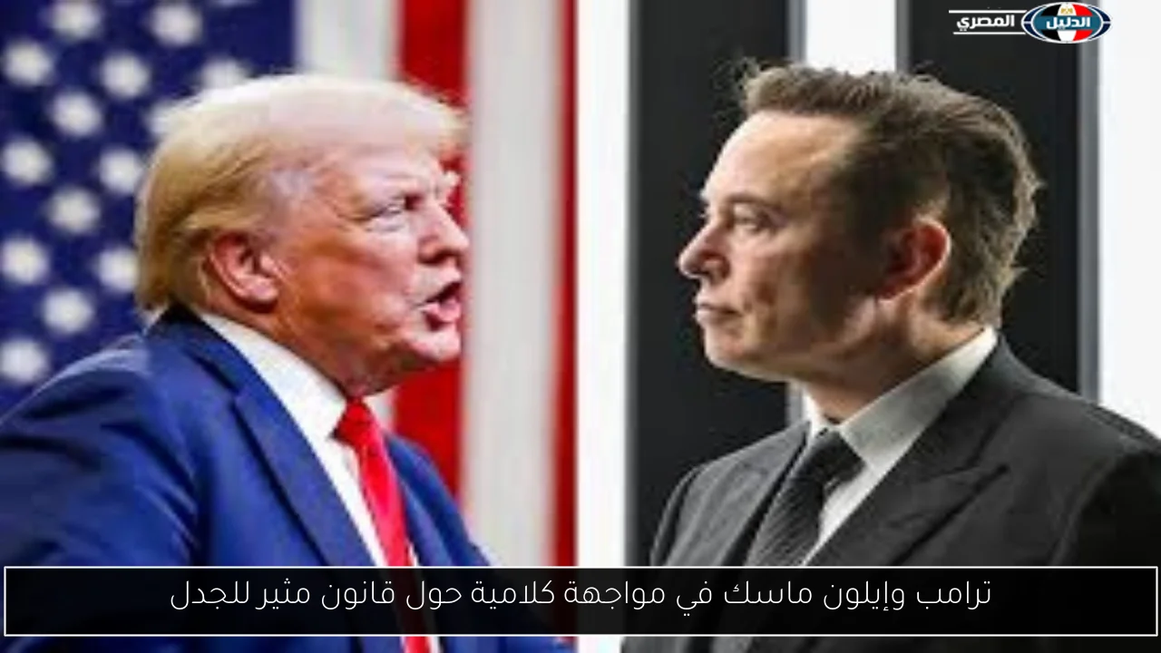 ترامب وإيلون ماسك في مواجهة كلامية حول قانون مثير للجدل