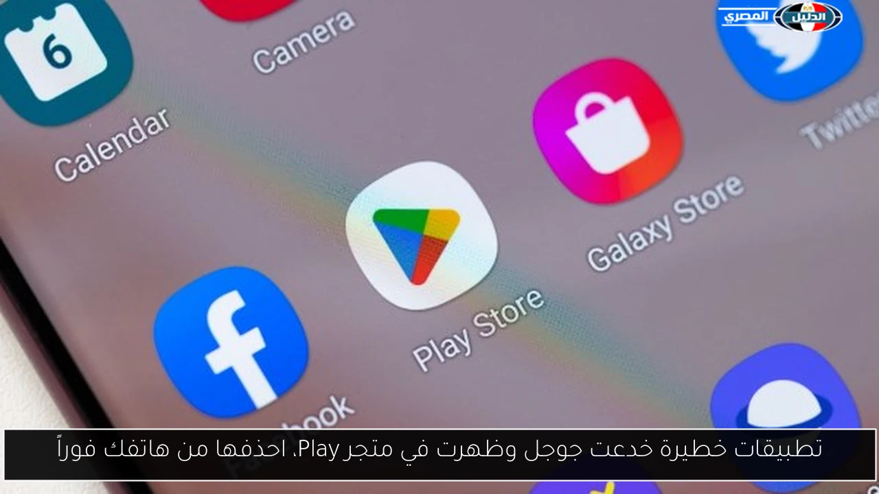تطبيقات خطيرة خدعت جوجل وظهرت في متجر Play، احذفها من هاتفك فوراً