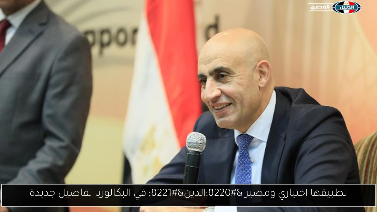 تطبيقها اختياري ومصير “الدين” في البكالوريا تفاصيل جديدة