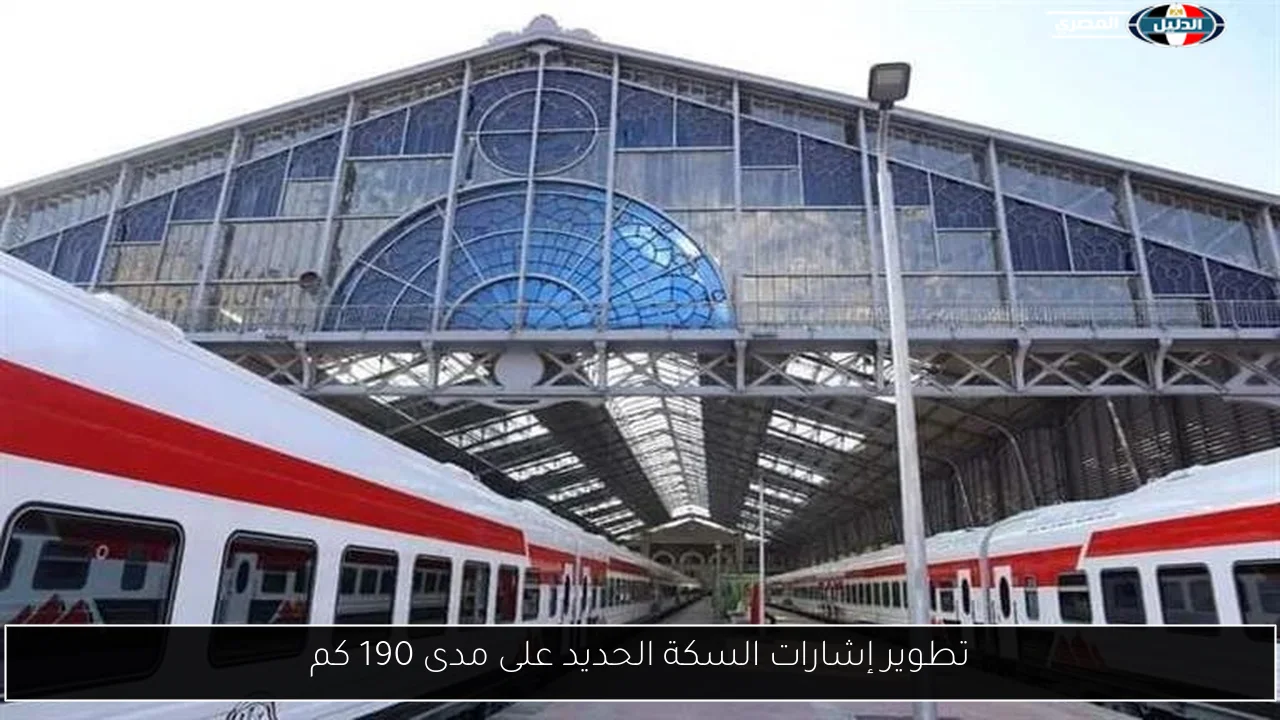 تطوير إشارات السكة الحديد على مدى 190 كم