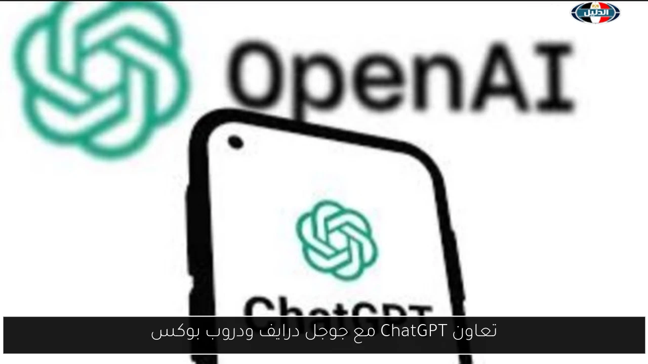 تعاون ChatGPT مع جوجل درايف ودروب بوكس