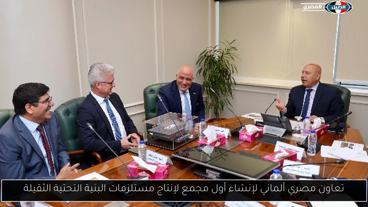 تعاون مصري ألماني لإنشاء أول مجمع لإنتاج مستلزمات البنية التحتية الثقيلة
