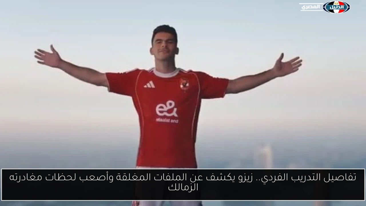 تفاصيل التدريب الفردي.. زيزو يكشف عن الملفات المغلقة وأصعب لحظات مغادرته الزمالك