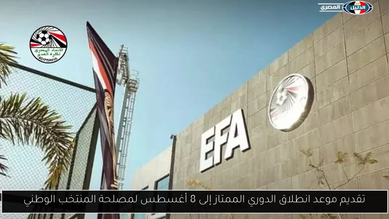تقديم موعد انطلاق الدوري الممتاز إلى 8 أغسطس لمصلحة المنتخب الوطني