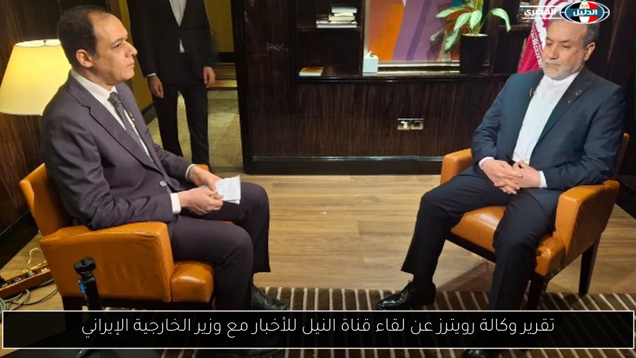 تقرير وكالة رويترز عن لقاء قناة النيل للأخبار مع وزير الخارجية الإيراني