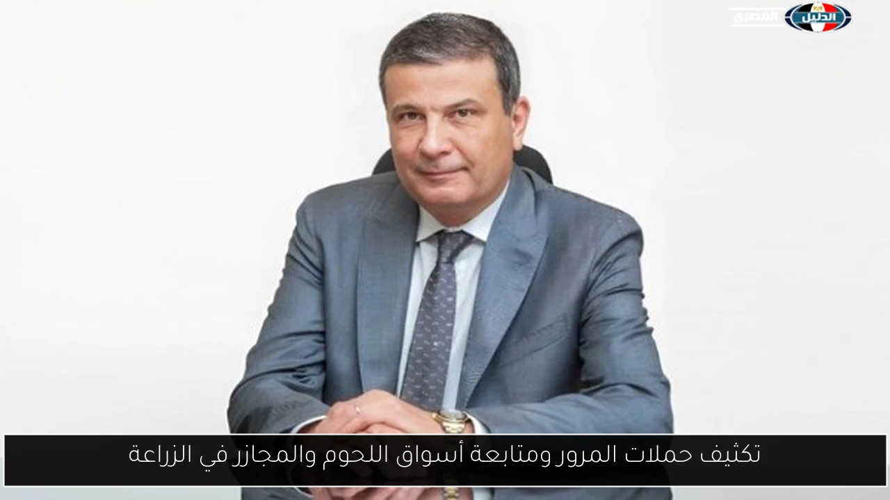تكثيف حملات المرور ومتابعة أسواق اللحوم والمجازر في الزراعة
