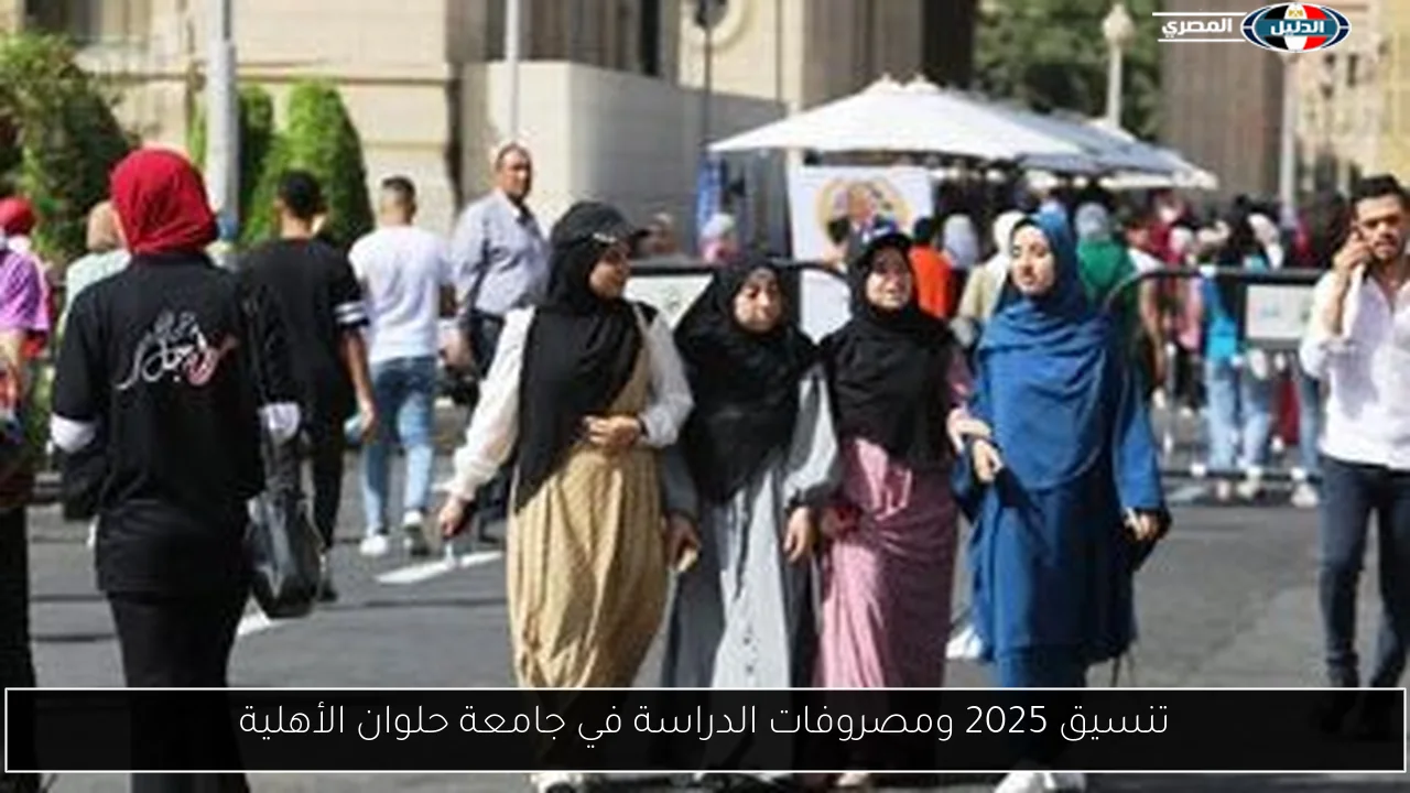 تنسيق 2025 ومصروفات الدراسة في جامعة حلوان الأهلية