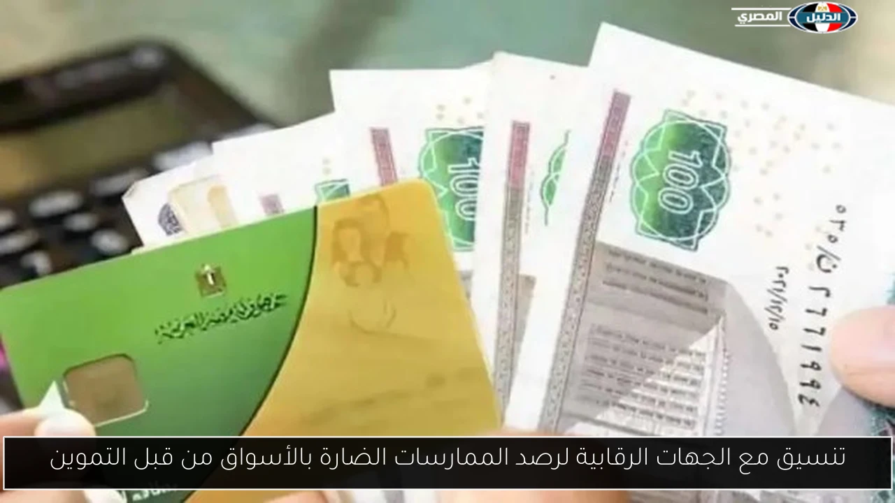 تنسيق مع الجهات الرقابية لرصد الممارسات الضارة بالأسواق من قبل التموين