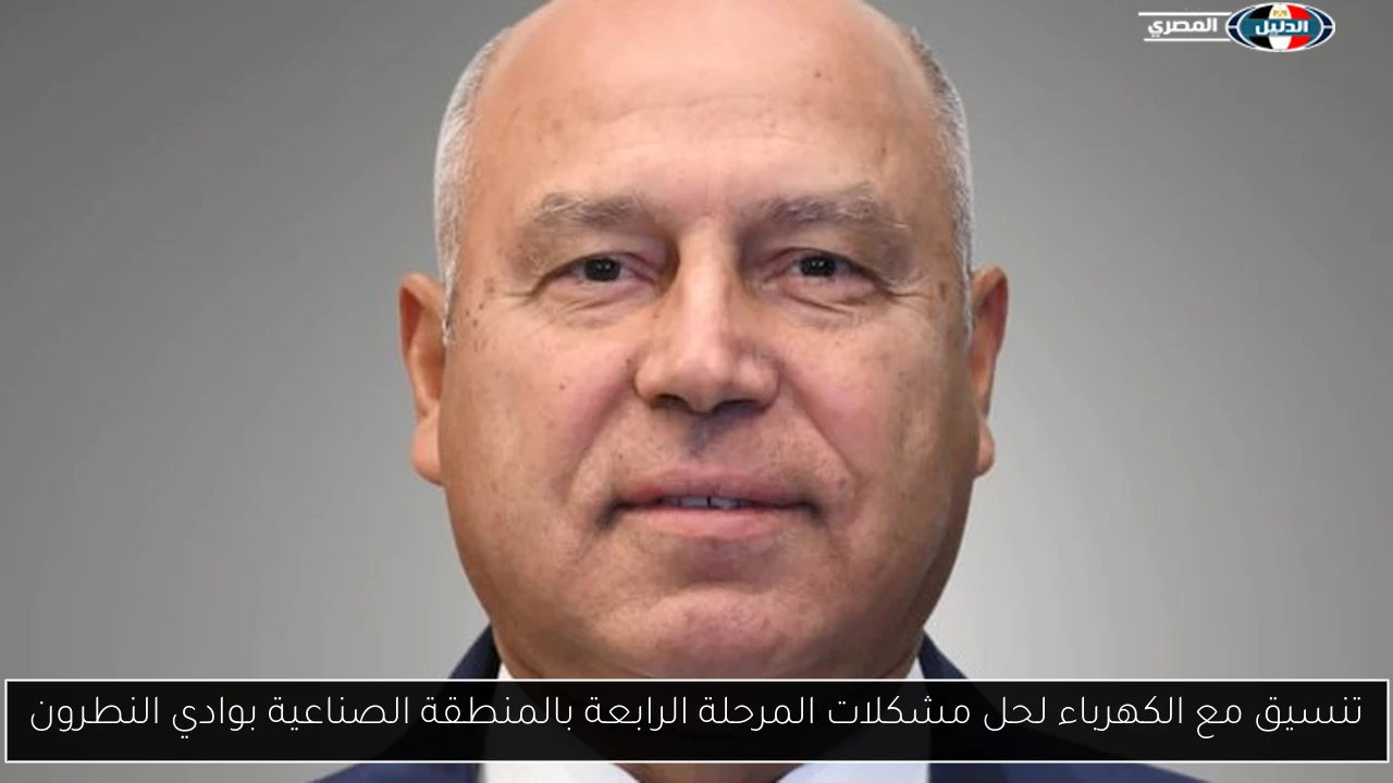تنسيق مع الكهرباء لحل مشكلات المرحلة الرابعة بالمنطقة الصناعية بوادي النطرون