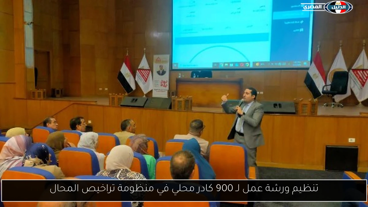 تنظيم ورشة عمل لـ 900 كادر محلي في منظومة تراخيص المحال
