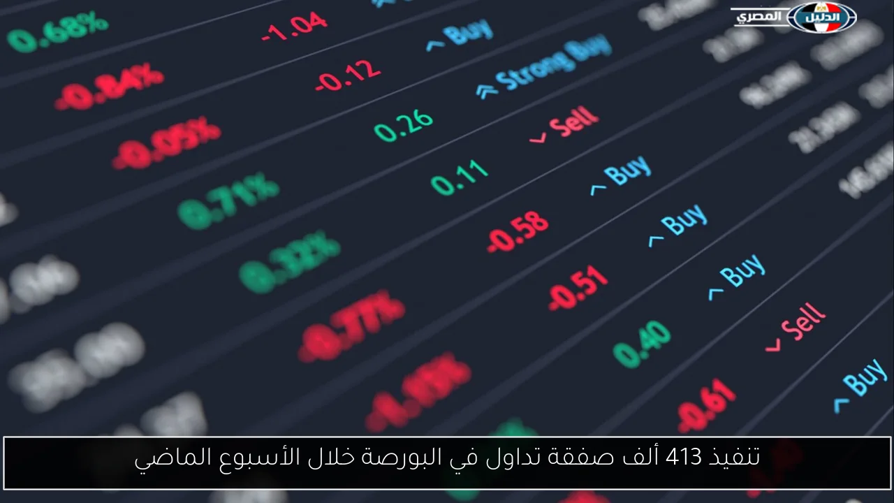 تنفيذ 413 ألف صفقة تداول في البورصة خلال الأسبوع الماضي