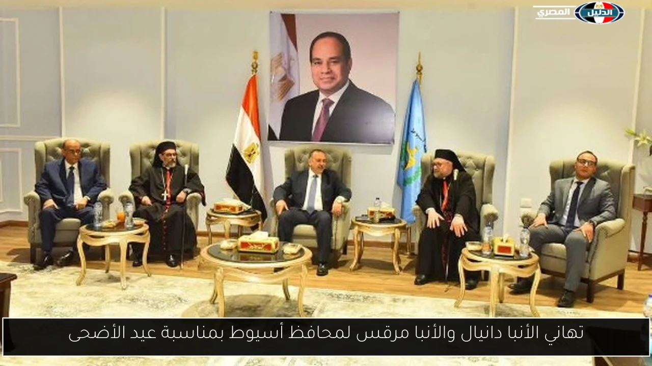 تهاني الأنبا دانيال والأنبا مرقس لمحافظ أسيوط بمناسبة عيد الأضحى