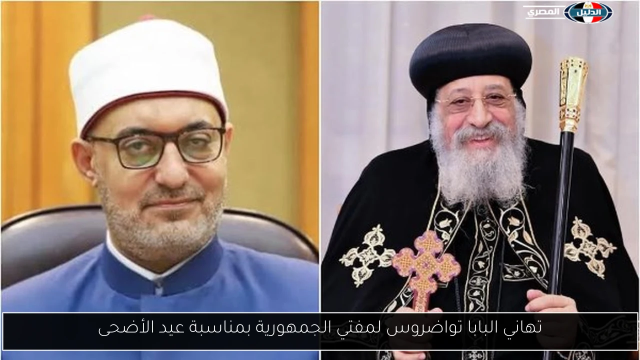تهاني البابا تواضروس لمفتي الجمهورية بمناسبة عيد الأضحى