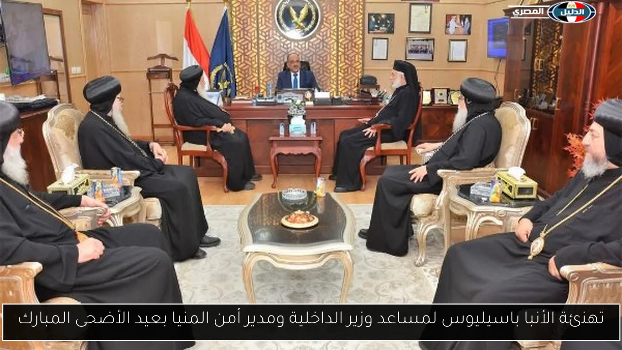 تهنئة الأنبا باسيليوس لمساعد وزير الداخلية ومدير أمن المنيا بعيد الأضحى المبارك