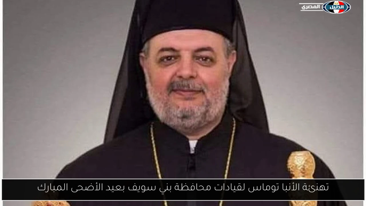 تهنئة الأنبا توماس لقيادات محافظة بني سويف بعيد الأضحى المبارك
