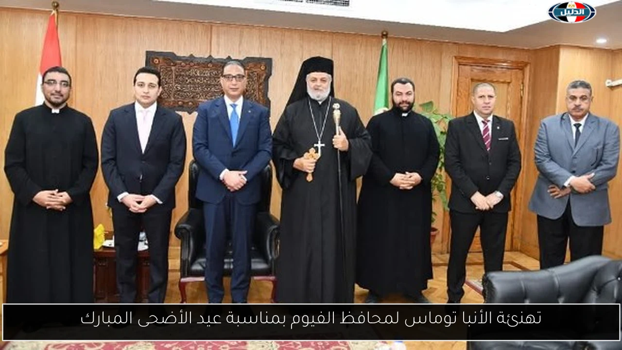 تهنئة الأنبا توماس لمحافظ الفيوم بمناسبة عيد الأضحى المبارك