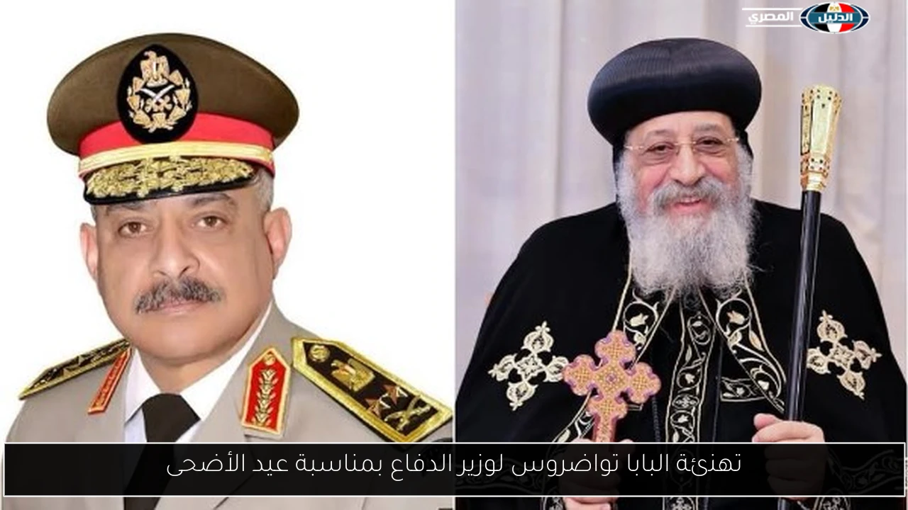 تهنئة البابا تواضروس لوزير الدفاع بمناسبة عيد الأضحى