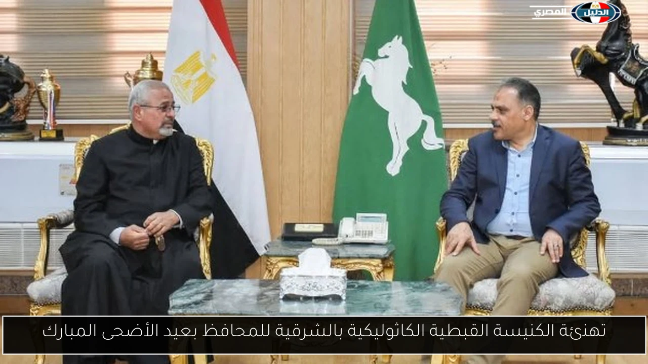 تهنئة الكنيسة القبطية الكاثوليكية بالشرقية للمحافظ بعيد الأضحى المبارك
