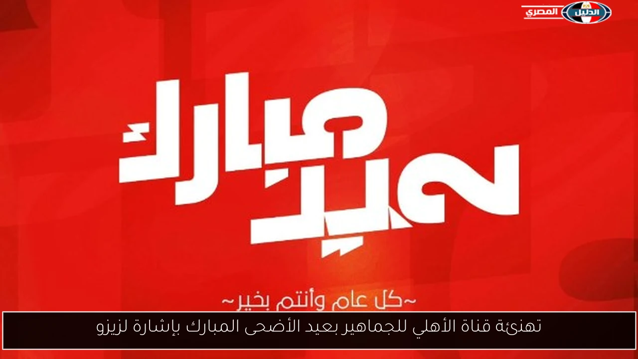 تهنئة قناة الأهلي للجماهير بعيد الأضحى المبارك بإشارة لزيزو