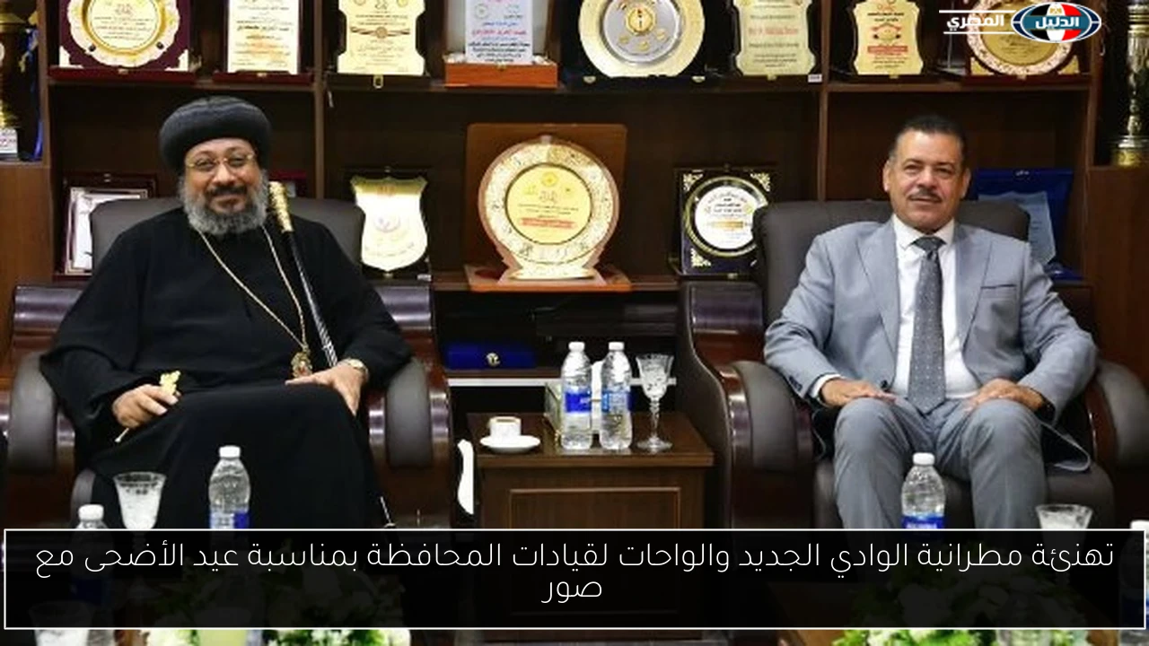 تهنئة مطرانية الوادي الجديد والواحات لقيادات المحافظة بمناسبة عيد الأضحى مع صور