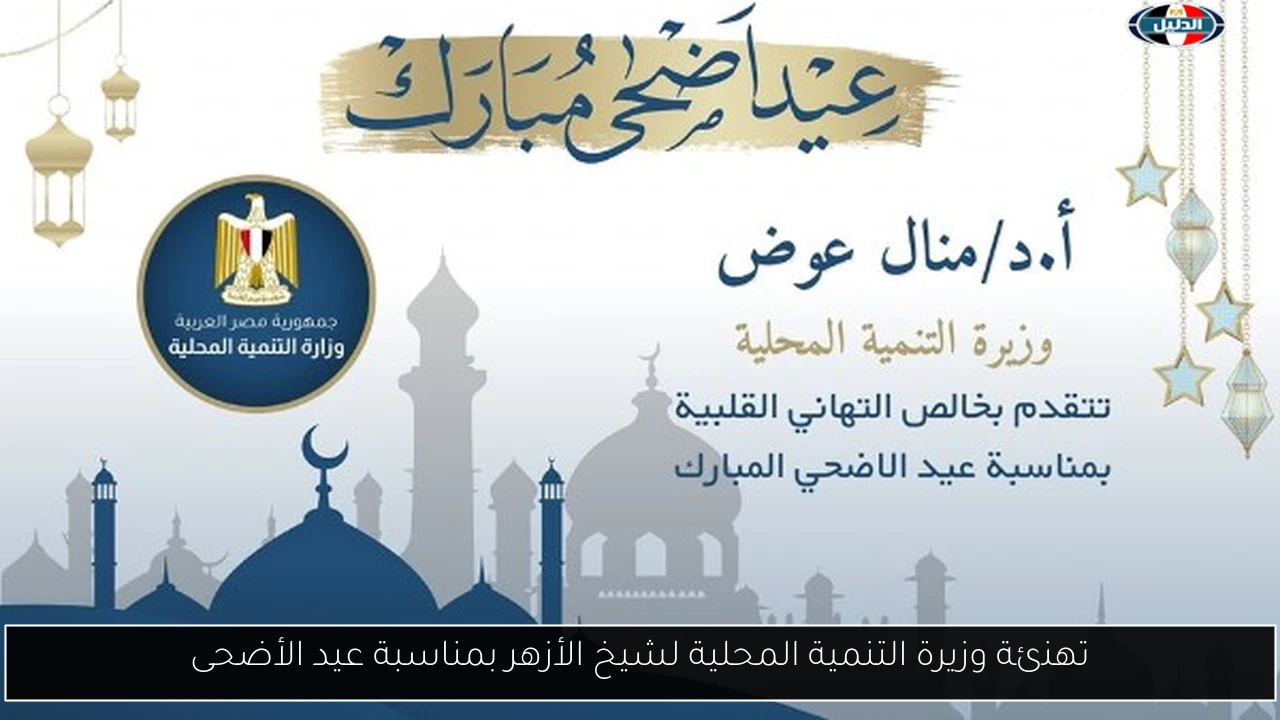 تهنئة وزيرة التنمية المحلية لشيخ الأزهر بمناسبة عيد الأضحى