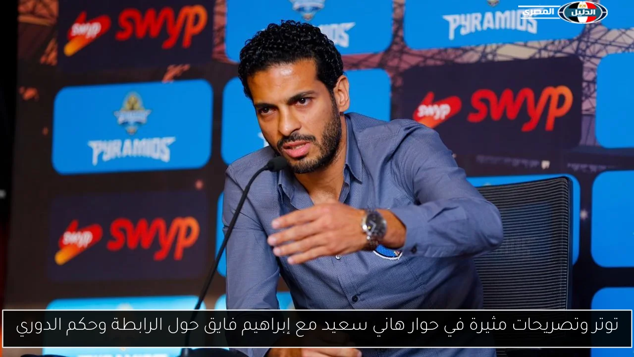 توتر وتصريحات مثيرة في حوار هاني سعيد مع إبراهيم فايق حول الرابطة وحكم الدوري