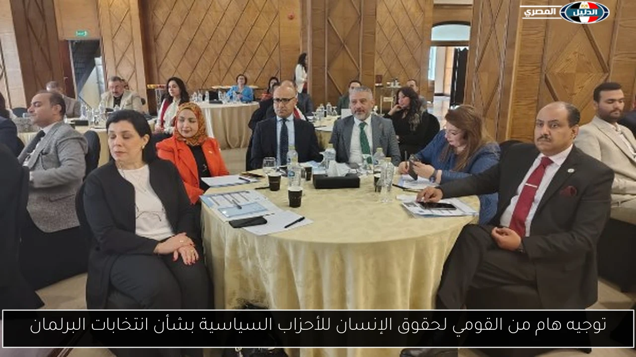 توجيه هام من القومي لحقوق الإنسان للأحزاب السياسية بشأن انتخابات البرلمان