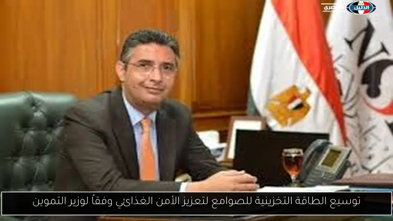 توسيع الطاقة التخزينية للصوامع لتعزيز الأمن الغذائي وفقاً لوزير التموين
