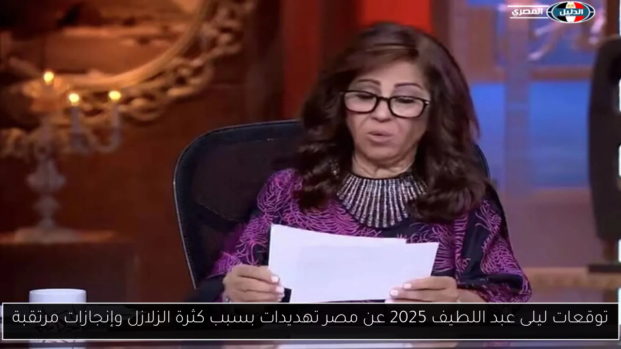توقعات ليلى عبد اللطيف 2025 عن مصر تهديدات بسبب كثرة الزلازل وإنجازات مرتقبة