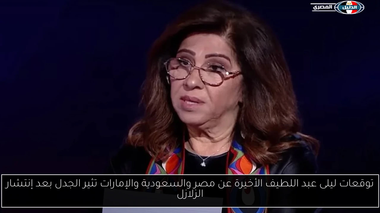 توقعات ليلى عبد اللطيف الأخيرة عن مصر والسعودية والإمارات تثير الجدل بعد إنتشار الزلازل