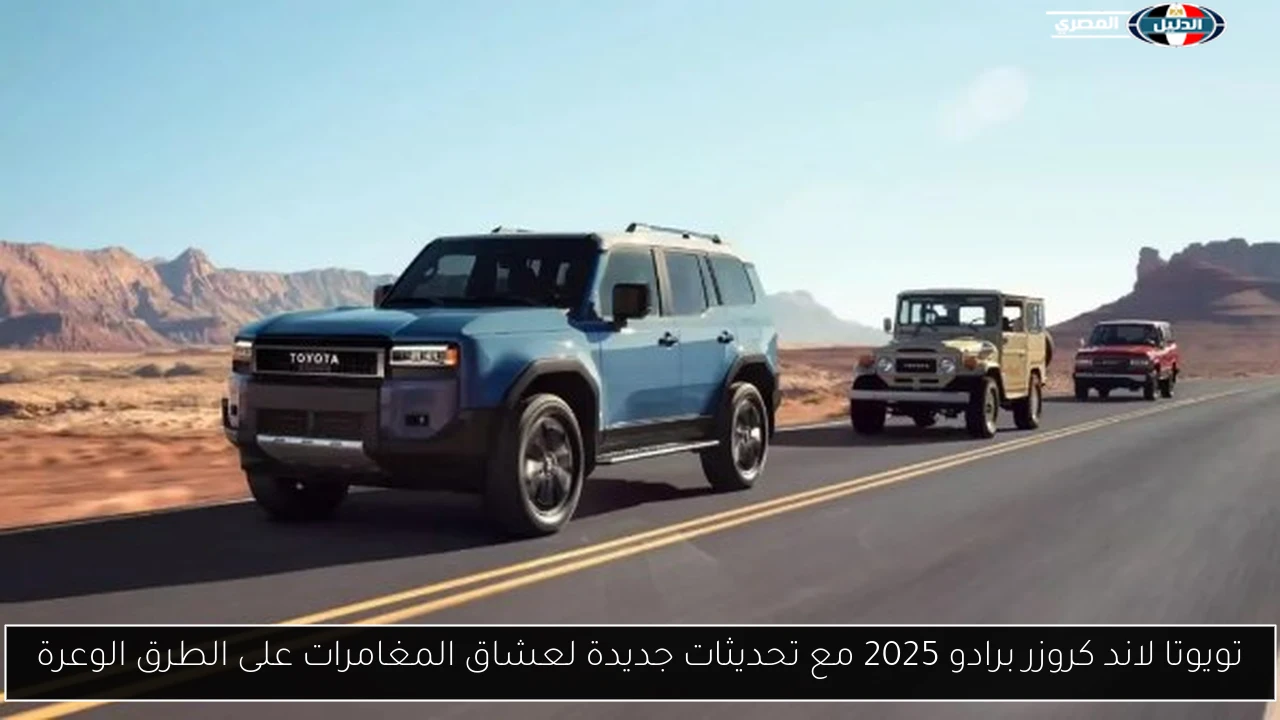 تويوتا لاند كروزر برادو 2025 مع تحديثات جديدة لعشاق المغامرات على الطرق الوعرة