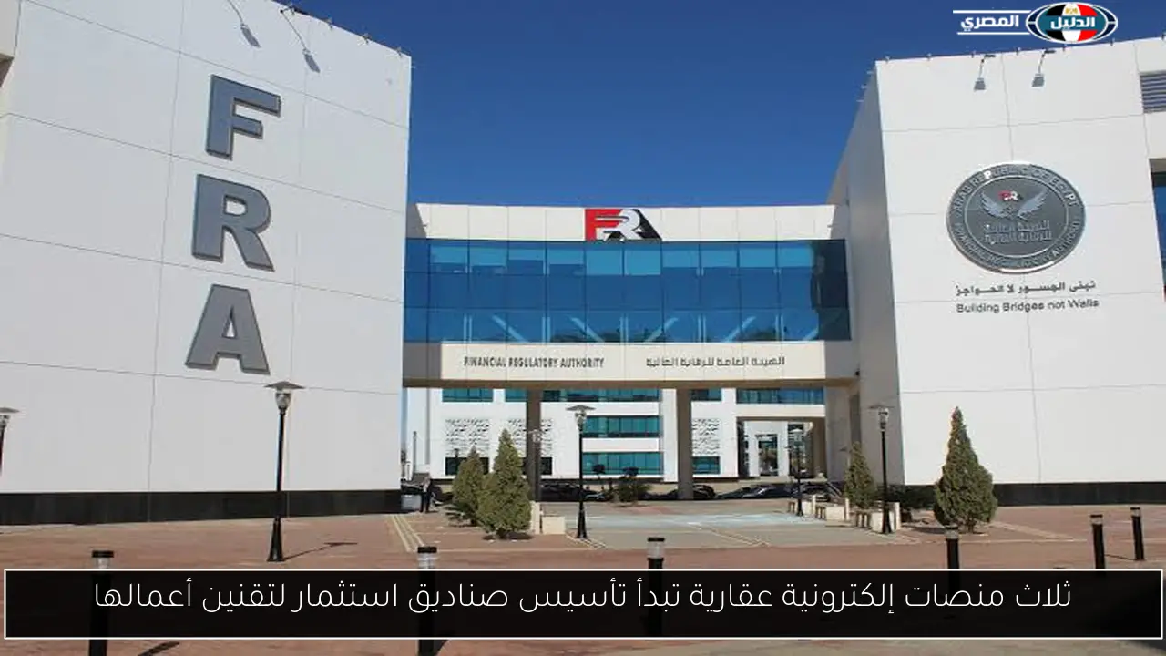 ثلاث منصات إلكترونية عقارية تبدأ تأسيس صناديق استثمار لتقنين أعمالها
