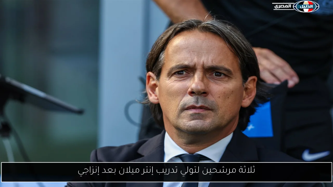 ثلاثة مرشحين لتولي تدريب إنتر ميلان بعد إنزاجي