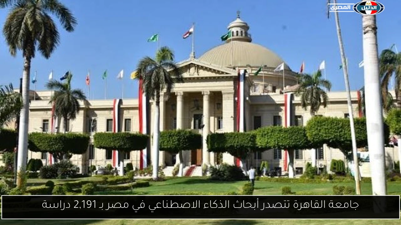 جامعة القاهرة تتصدر أبحاث الذكاء الاصطناعي في مصر بـ 2,191 دراسة