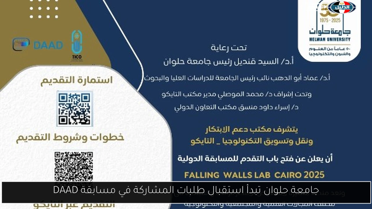 جامعة حلوان تبدأ استقبال طلبات المشاركة في مسابقة DAAD