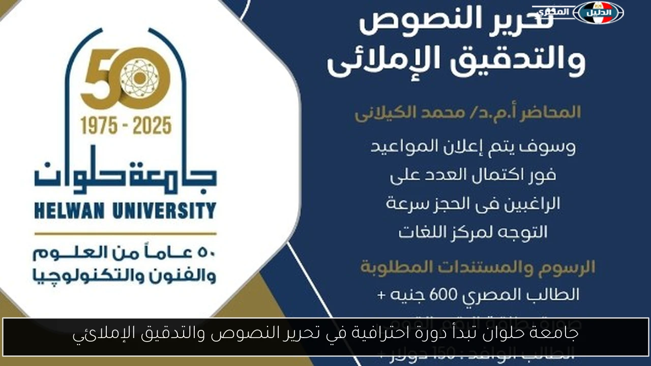 جامعة حلوان تبدأ دورة احترافية في تحرير النصوص والتدقيق الإملائي