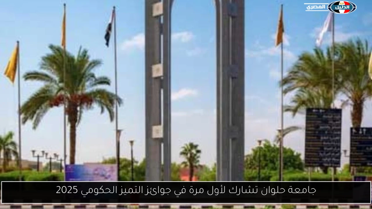 جامعة حلوان تشارك لأول مرة في جوائز التميز الحكومي 2025