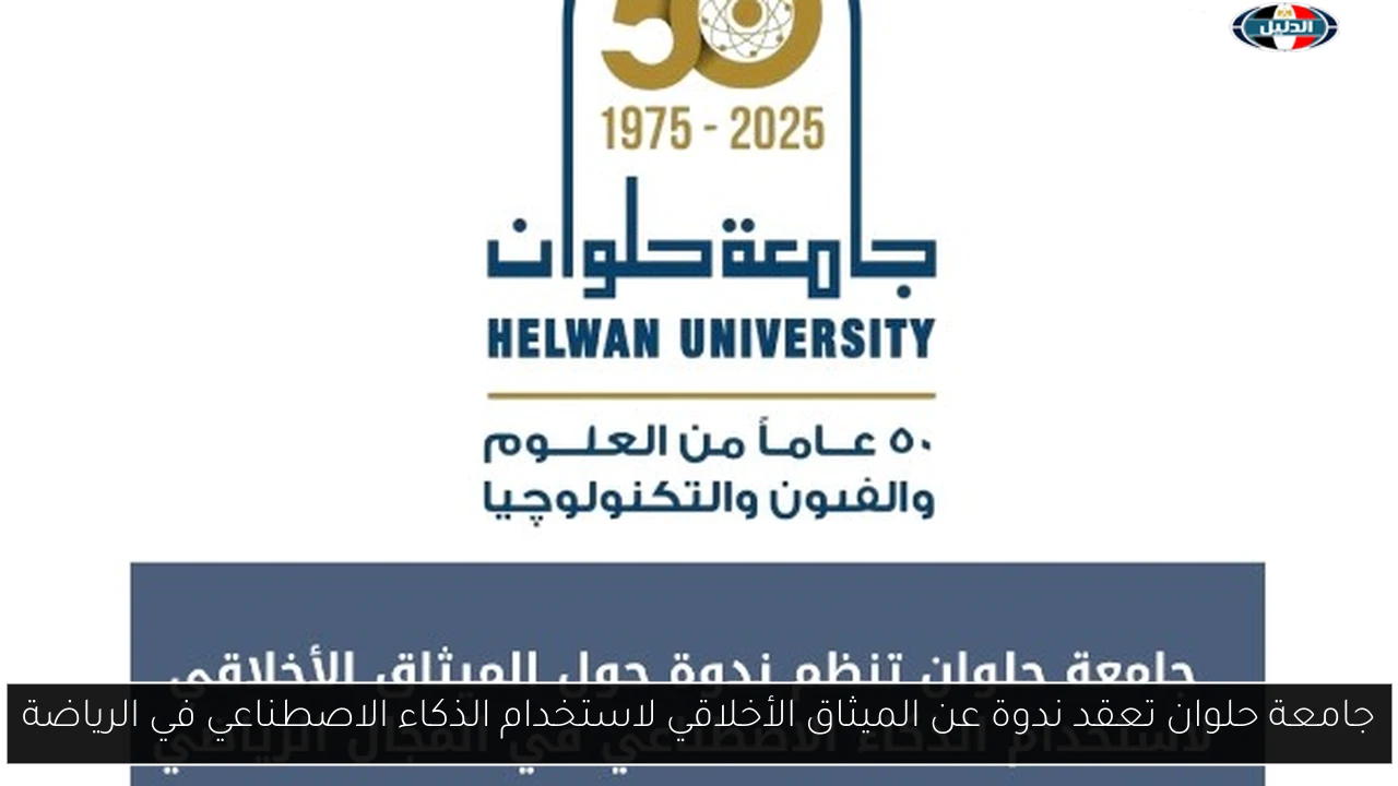 جامعة حلوان تعقد ندوة عن الميثاق الأخلاقي لاستخدام الذكاء الاصطناعي في الرياضة