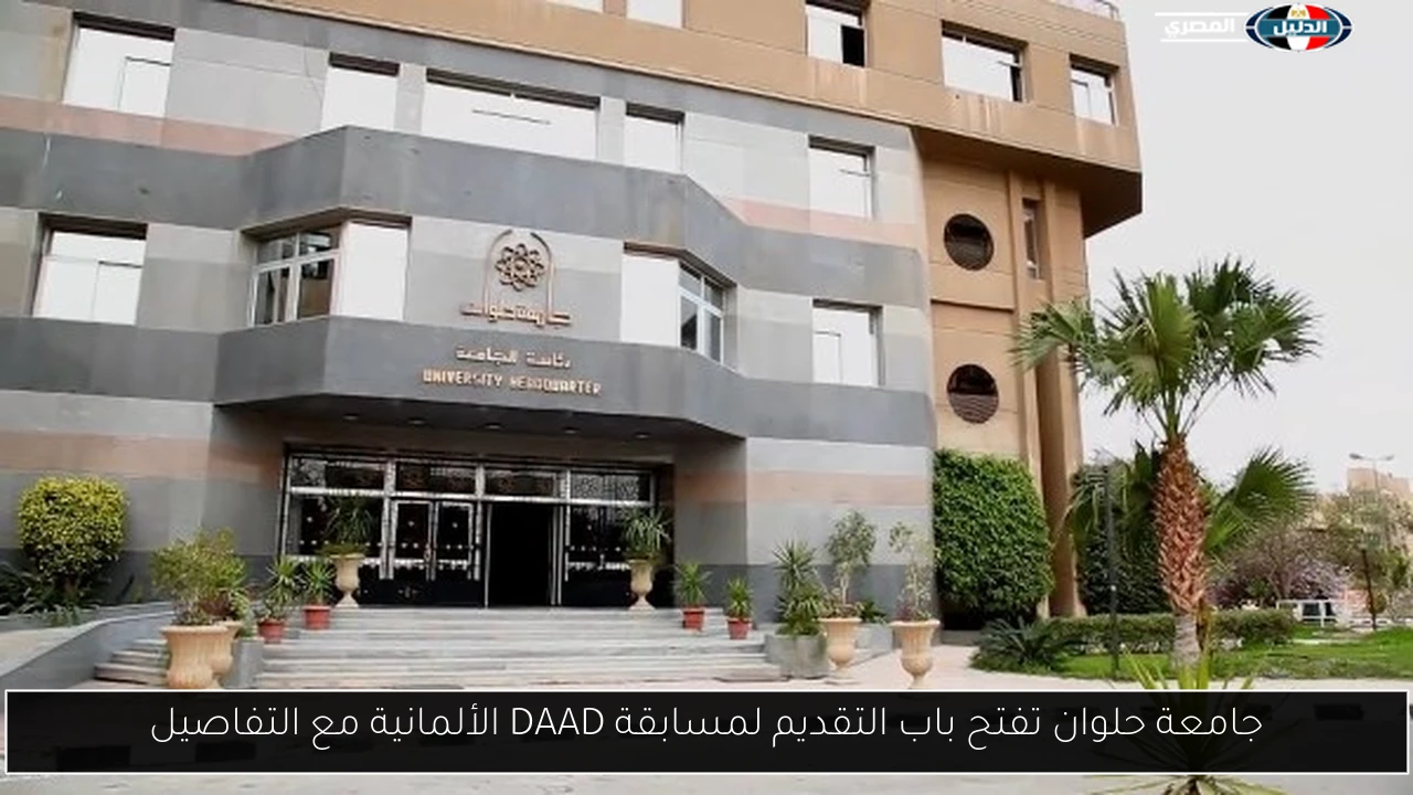 جامعة حلوان تفتح باب التقديم لمسابقة DAAD الألمانية مع التفاصيل