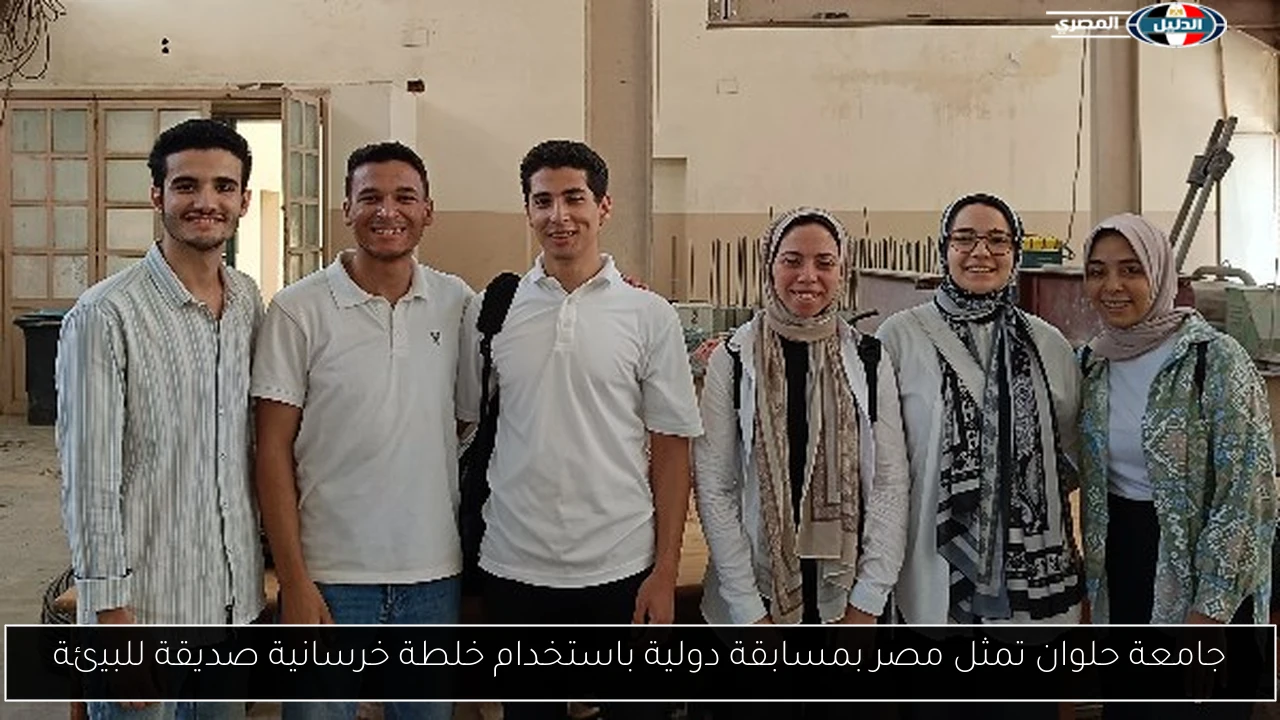 جامعة حلوان تمثل مصر بمسابقة دولية باستخدام خلطة خرسانية صديقة للبيئة