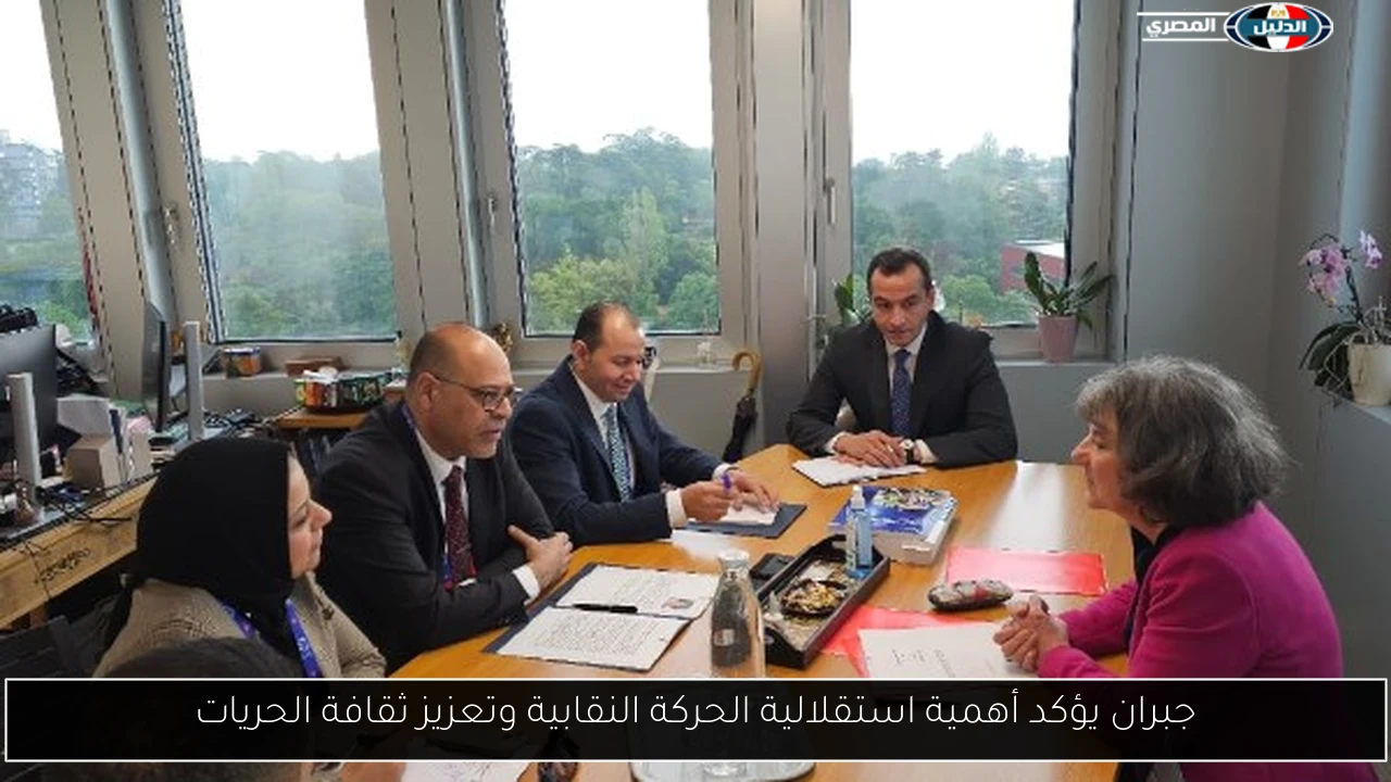 جبران يؤكد أهمية استقلالية الحركة النقابية وتعزيز ثقافة الحريات
