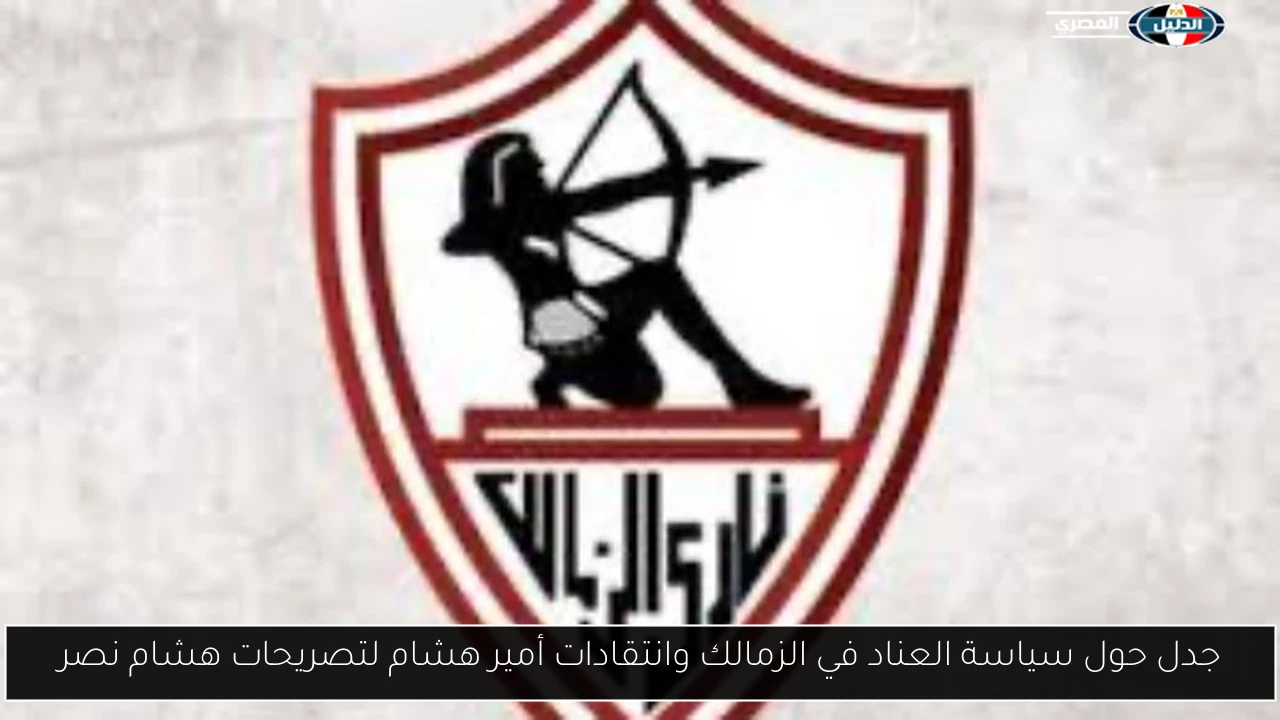 جدل حول سياسة العناد في الزمالك وانتقادات أمير هشام لتصريحات هشام نصر