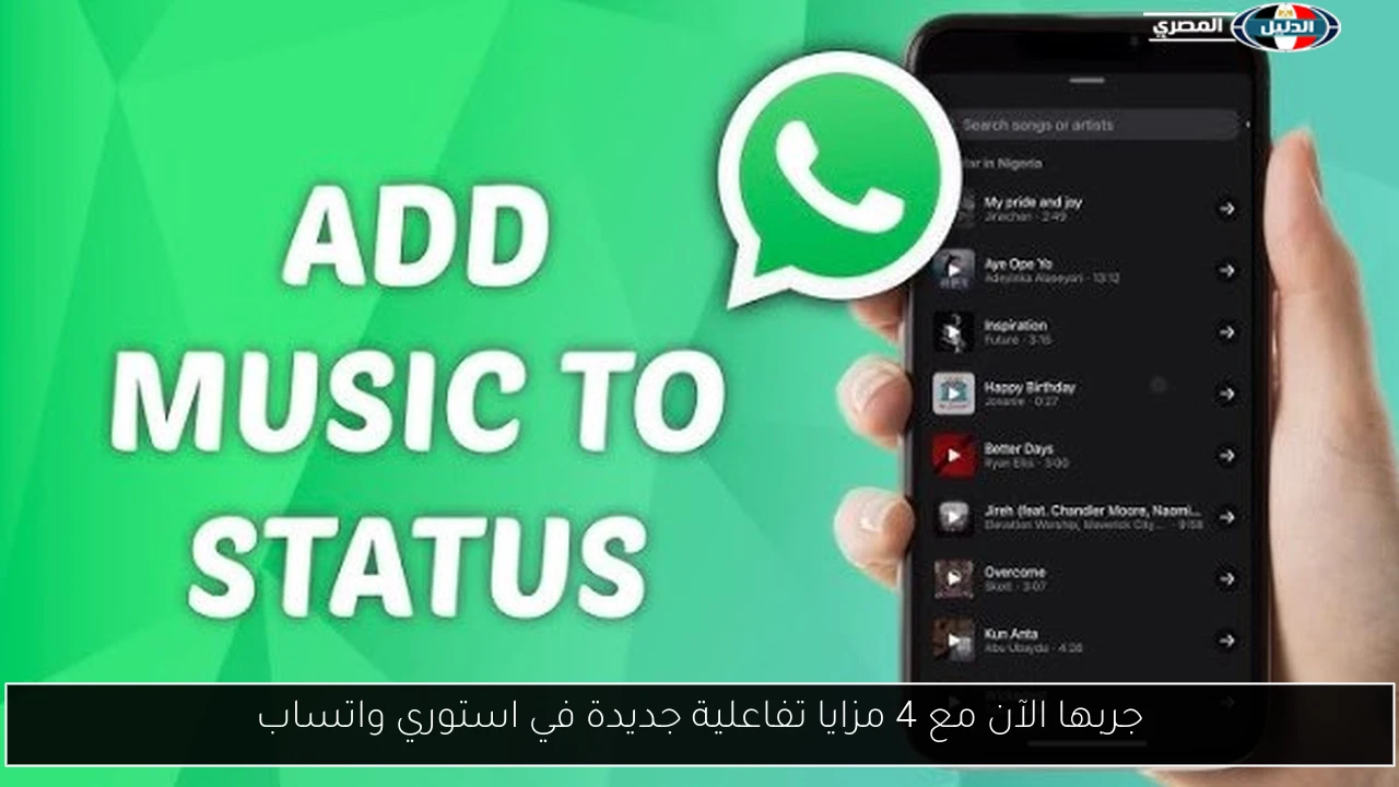 جربها الآن مع 4 مزايا تفاعلية جديدة في استوري واتساب