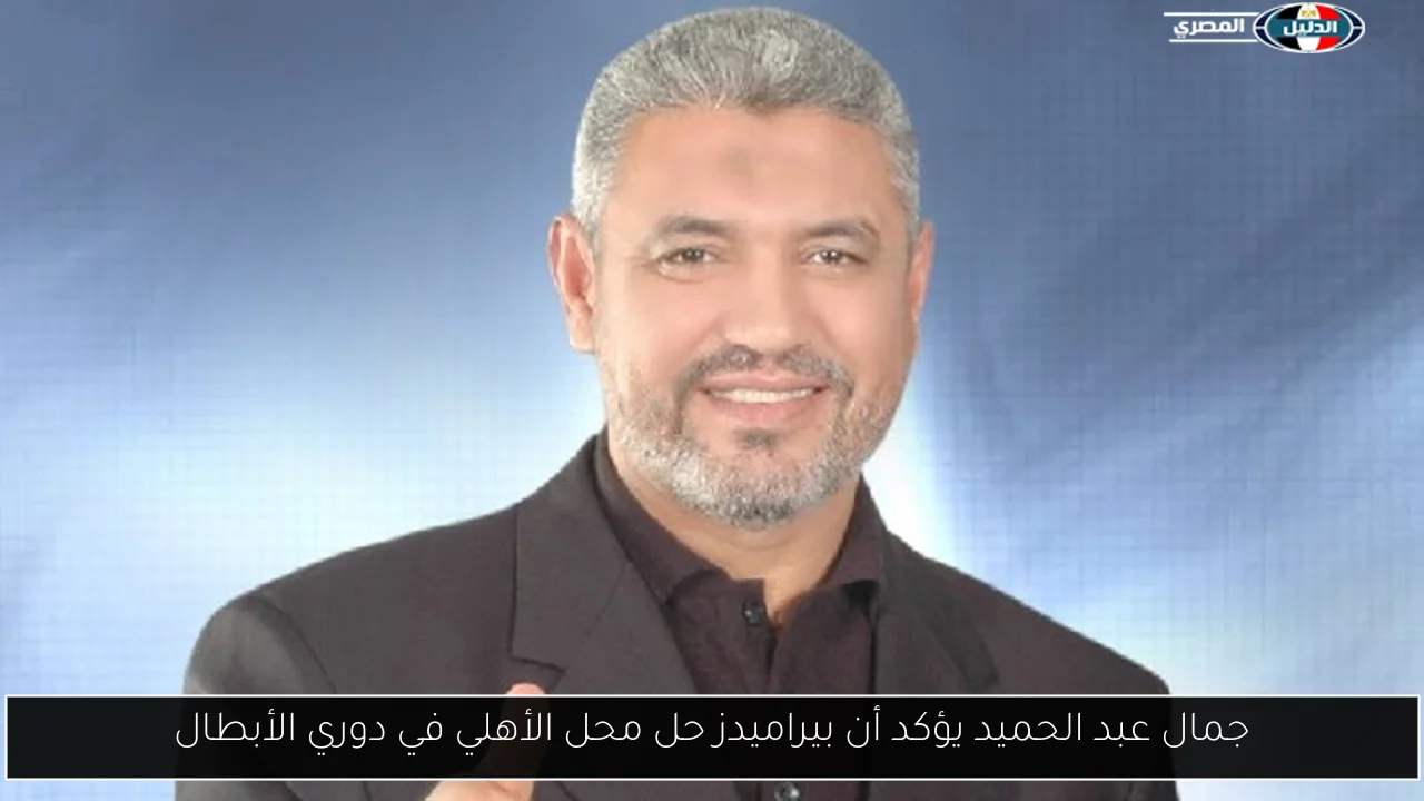 جمال عبد الحميد يؤكد أن بيراميدز حل محل الأهلي في دوري الأبطال