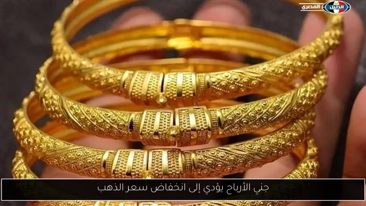 جني الأرباح يؤدي إلى انخفاض سعر الذهب